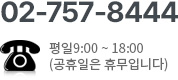 대표번호 02-757-8444