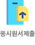 응시원서제출