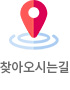 찾아오시는길