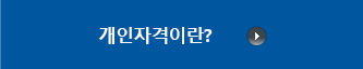 개인자격이란?