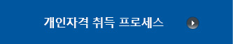 개인자격 취득 프로세스