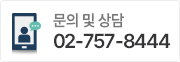 문의 및 상담 02-757-8444